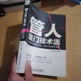 管人是门技术活：没有管不好的下属，只有不会管的领导