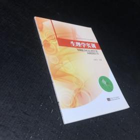 生理学实训/高职高专护理专业实训教材