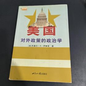 美国对外政策的政治学