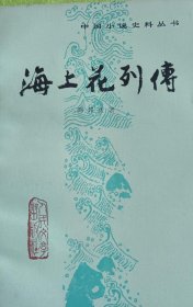 海上花列传 1982一版一印