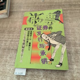 证券的发行与承销:漫画本