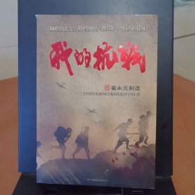 我的抗战：300位亲历者口述历史