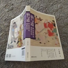 仙与道：神仙信仰与道家修身(85品16开2016年1版1印255页23万字)59860