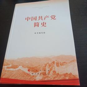 中国共产党简史