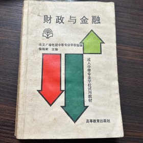 财政与金融