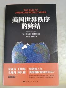 美国世界秩序的终结