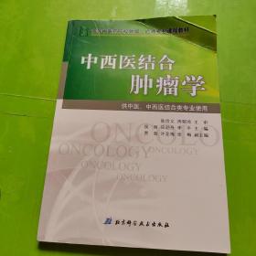 中西医结合肿瘤学/高等中医药院校肿瘤、血液专业课程教材