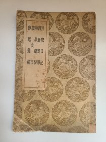 蕉窗日记 西严赘语 幽梦续影 箴友言 修慝餘編
