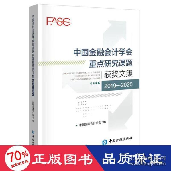 中国金融会计学会重点研究课题获奖文集(2019-2020)