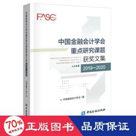 中国金融会计学会重点研究课题获奖文集(2019-2020)