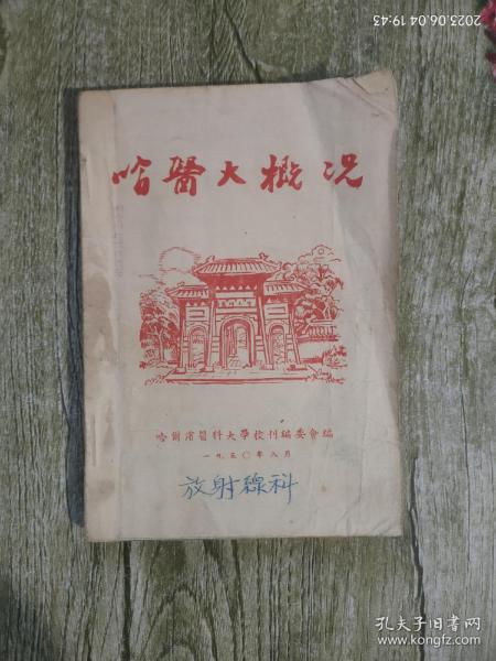 哈医大概况 1950年哈尔滨医科大学校刊 前几页有三张哈医大平面图