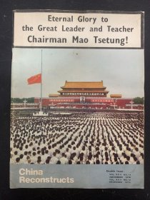 人民画报Cuina Reconstructs（英文版） 1976年 Nov-Dec11-12月合刊 伟大的领袖和导师毛泽东主席永垂不朽！大8开杂志