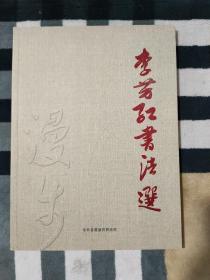 李芳紅書法選