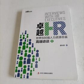 卓越HR:世界500强人力资源总监高端访谈.2