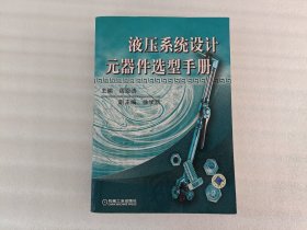 液压系统设计元器件选型手册