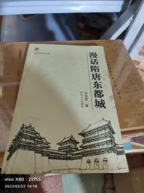 T  漫話隋唐東都城