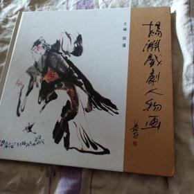 杨渊戏曲人物画 签名本