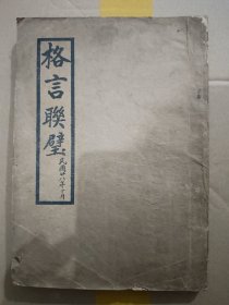 格言联璧，民国二十八年版，品相不错，‌《格言联璧》是清代学者金缨编纂的一部格言集，成书于晚清时期，内容涵盖修身、齐家、处世、从政等11大类，以儒家思想为框架，汇集了发人深省的警句，被誉为“成己成人之宝筏，希圣希贤之阶梯”