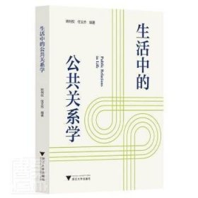 生活中的公共关系学