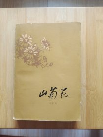 山菊花 上