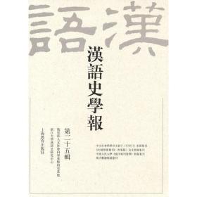 汉语史学报（第二十五辑）