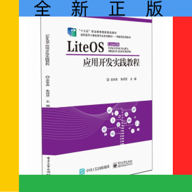 LiteOS應(yīng)用開發(fā)實(shí)踐教程