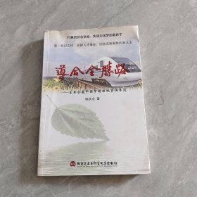 导合全胜路 签名本