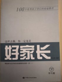 这样去做，你一定也是好家长