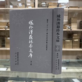 《近斋集》三十二卷  朝鲜 朴胤源撰   朝鲜纯属祖十六年刊本； 《金陵集》（一）二十四卷  朝鲜 南公辙撰   朝鲜纯属祖十五年刊本（此册  存卷一至六），据刻本影印，16开精装一册全，域外汉籍珍本文库 第二辑 集部  第二十五册