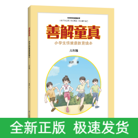 善解童真 小学生性健康教育读本 6年级