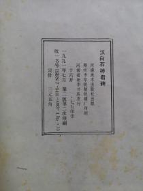 汉白石神君碑 作者:  河南美术出版社 版次:  1 出版时间:  1989