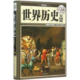 世界历史全知道9787550258372沿海书店