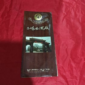 四川省二峨曲酒厂 宣传页