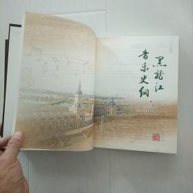 黑龙江音乐史纲（上、下）包邮