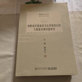 海峡两岸税收程序法律制度比较与税收协调问题研究