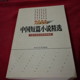 2000年中国短篇小说精选