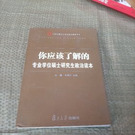 你应该了解的：专业学位硕士研究生政治读本/21世纪复旦大学研究生教学用书