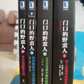 门口的野蛮人（1-4册）
四册合售