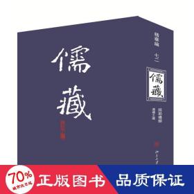 儒藏（精华编 72 经部礼类通礼之属）