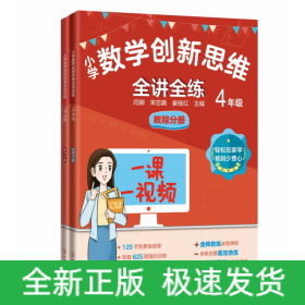 小学数学创新思维全讲全练4年级