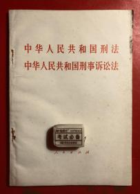 中华人民共和国刑法  中华人民共和国刑事诉讼法