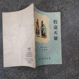 假途灭虢   秦腔历史剧 长安书店1959年出版