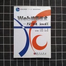 Web编程技术：JSP XML JavaEE（正版现货 ）