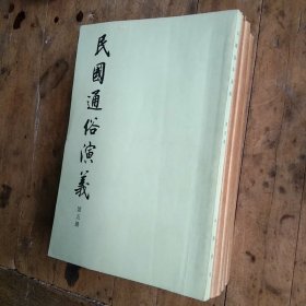 民国通俗演义（3、4、5、6、7、8）