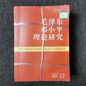 毛泽东邓小平理论研究 月刊杂志 2022年第1.2.3.4.5.6.7.8.9.10.11.12期 全年12本合售 （馆藏本有印章）