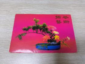 插花艺术  老明信片  八张