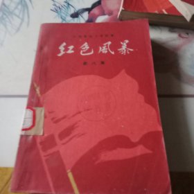 红色风暴第八集