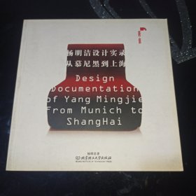 杨明洁设计实录(从慕尼黑到上海1999-2006)