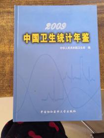 2009中国卫生统计年鉴