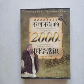 不可不知的2000个国学常识（经典珍藏）